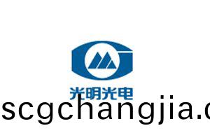 光(guang)明光電(dian)